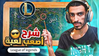 😎 تعلم لعبة لول بسهولة  League of Legends [upl. by Alden61]