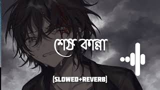 Shesh Kanna  Tanveer Evan  Sad Bangali Song [upl. by Goulder]