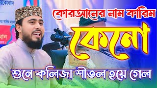 কুরআনের নাম কারিম কেন অসাধারণ আলোচনা করলেন  এম হাসিবুর রহমান। m hasibur rahman  NUR Islamic Centre [upl. by Petr]