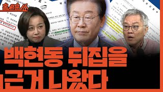 홍사훈쑈 백현동 뒤집을 근거 나왔다ㅣ최강욱 amp 조수진ㅣ 2024년 11월 18일 월요일 [upl. by Kaleena620]