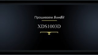 Прошивка IconBIT XDS1003D [upl. by Geoffrey593]