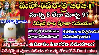 మహా శివరాత్రి 2024  Maha shivaratri 2024  shivaratri date 2024Maha shivaratri 2024 date in telugu [upl. by Nosdivad202]