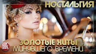 ЛУЧШИЕ ПЕСНИ 70х 80х 90х ✬ ЗОЛОТЫЕ ХИТЫ МИНУВШЕГО ВРЕМЕНИ ✬ НОСТАЛЬГИЯ ✬ [upl. by Asylla106]