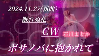 石川まどか CW ボサノバに抱かれて 新曲）♫『歌詞付』♫ 🎶本人歌唱🎤🎶 [upl. by Vandyke418]