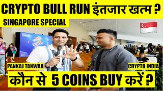 CRYPTO BULL RUN का इंतजार खत्म  कौन से 5 COINS BUY करें  SINGAPORE SPECIAL WITH CRYPTO INDIA [upl. by Wootten]