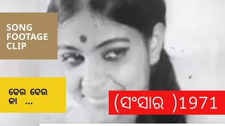 Dheu dheu ka  ଢେଉ ଢେଉ କା   Sansaar ସଂସାର 1971  Odia Film Song [upl. by Rehtnug]