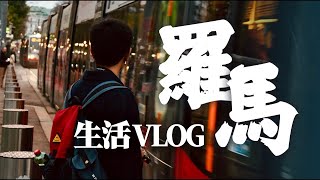 羅馬大學Sapienza開學迎新日！羅馬街頭City Walk！熱愛生活的男生日常Vlog｜田谷源Tian Guyuan [upl. by Nomla223]