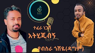 Hibir performance Athijibegn Tefera Negash Music by Yabsira አትሂጂብኝ የተፈራ ነጋሽን ሙዚቃ በያብስራ ጎሽዬ [upl. by Pet]