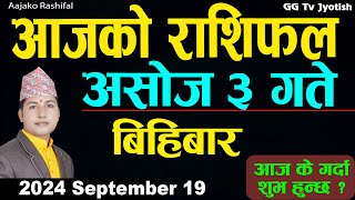 Aajako Rashifal Ashoj 3  19 September 2024 Todays Horoscope arise to pisces  Aajako Rashifal [upl. by Allerbag347]