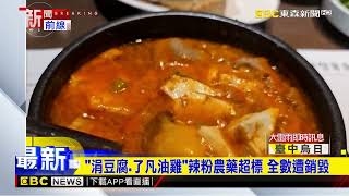 涓豆腐 了凡油雞辣粉農藥超標 全數遭銷毀newsebc [upl. by Lavena]