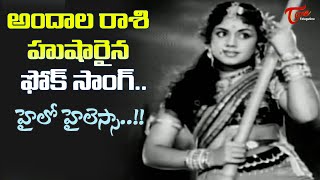 Hailo Hailessa Song  Bheeshma Telugu Movie  Old Beauty Sujatha Superb Folk Song  Old Telugu Songs [upl. by Htenek]