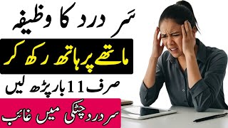 Sar Dard Chutki Mey Gaib  Sar Dard Ka Rohani Ilaj  Sar Dard Ki Dua  Dua For Headache  Headache [upl. by Egiaf]