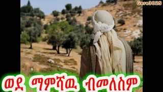 New 2015 Tewahedo mezmur by Zemari Gebre Amlak  ወደ ማምሻዉ [upl. by Schulman447]