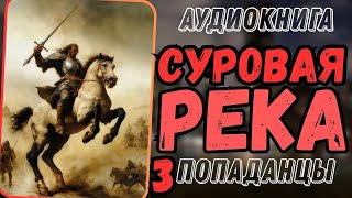 Аудиокнига  ПОПАДАНЦЫ Суровая река 3 [upl. by Nillor]