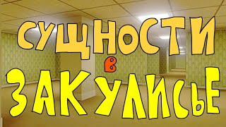 Сущности в закулисье анимация [upl. by Bonine]