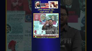 ఒసామా దొరుకుతడు ఎట్లా దావుద్ దొరకడు ఎట్లా  USA POLITICS [upl. by Assilaj]