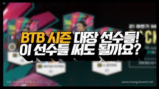 이번 BTB 시즌 대장 후보 선수들 딱 정리해드립니다피파4 [upl. by Dragon]