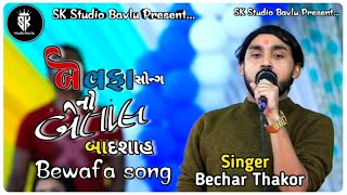 બેવફા સોંગ  Bechar Thakor  Bewafa song no Badshah  New song gujrati 2024 becharthakor [upl. by Boothe]