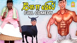 Kovil Full Comedy Scene  வைகைபுயலின் லொள்ளு காமெடி   Vaigaipuyal Vadivelu [upl. by Baalman633]