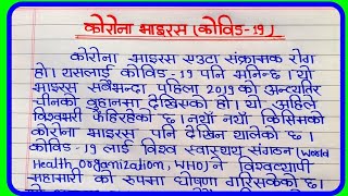 कोरोना वायरस नेपाली निबंध ll Essay about corona virus 🦠 in Nepali ll NEPAL corona virus essay ll [upl. by Hael351]