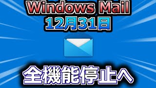 Microsoft、Windows Mail終了へ。12月31日に全機能停止（マイクロソフト・ウィンドウズ・メール） [upl. by Bear252]