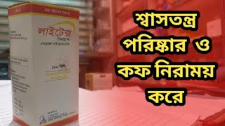 Lytex syrup  স্বাসতন্ত্রের পরিষ্কার ও কপ নিরাময় করে  Ambrox syrup [upl. by Nisior]