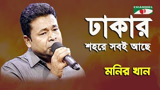 Dhakar Shohore Sobi Ache  Monir Khan  Song Of Gazi Mazharul Anwar  Channel i [upl. by Birdt]