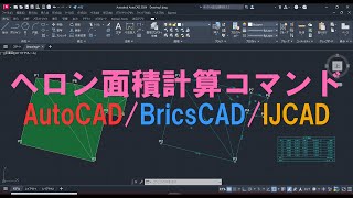 ヘロン面積計算コマンド AutoCADBricsCADIJCAD [upl. by Hubble]