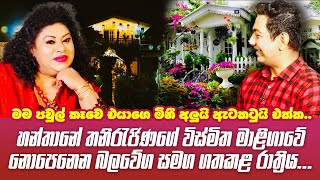 මම පවුල් කෑවෙ එයාගෙ මිනීඅලුයි ඇටකටුයි එක්කහන්තාන තනිරැජිණගේ විස්මිත මැදුරේ නොපෙනෙන බලවේග සමග රැයක් [upl. by Cristy]