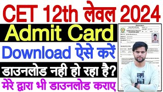 cet 12th level admit card 2024 kaise download karen ✅ cet admit card 2024 12th level download kaise [upl. by Ailla68]