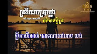 ស្រីណាប្រាថ្នាចង់បានប្តីក្រ ភ្លេងសុទ្ធ លំនាំ អនុស្សាវរីយ៍ Karaoke  Khmersong karaoke plengsot [upl. by Yerrok134]