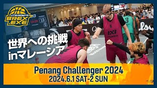 世界への挑戦！Penang Challenger 2024 [upl. by Nillok]