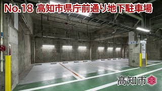 No18高知市県庁前通り地下駐車場 [upl. by Immak]