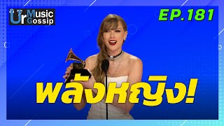 พลังหญิง ประกาศผลรางวัล Grammy Awards ประจำปี 2024 ศิลปินหญิงกวาดเพียบ  Ur Music Gossip Ep181 [upl. by Mcguire]