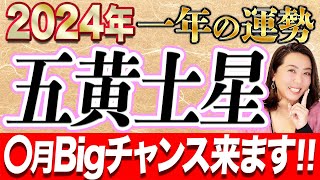 《2024年一年間の運勢》”五黄土星”要チェック‼️○月はこの運が凄すぎる！ [upl. by Petronilla]