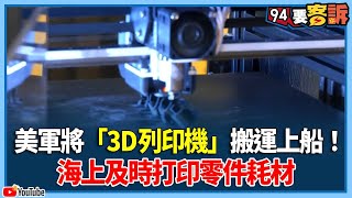 【94要客訴】美軍將「3D列印機」搬運上船！海上及時打印零件耗材 [upl. by Daus419]