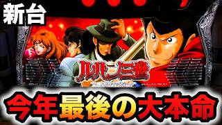 【新台】スマスロルパン三世は銭形✖️戦国乙女の大本命？パチスロ実践大航海者の秘宝 [upl. by Croix]