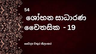 54 ශෝභන සාධාරණ චෛතසික  19 [upl. by Claretta]