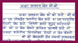 Majha awadta khel Kho Kho Marathi bhashet  माझा आवडता खेळ खो खो निबंध मराठी भाषेत  kho kho essay [upl. by Procto217]