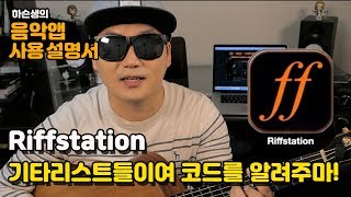 기타리스트들이여 코드를 알려주마riffstation [upl. by Cone]