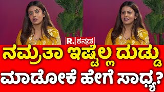 Namratha Gowda Exclusive Interview ನಮ್ರತಾ ಇಷ್ಟೆಲ್ಲ ದುಡ್ಡು ಮಾಡೋಕೆ ಹೇಗೆ ಸಾಧ್ಯ  Casting Couch [upl. by Sucramaj]