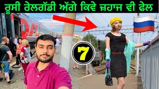 ਰੂਸੀ ਰੇਲਗੱਡੀ ਅੱਗੇ ਜਹਾਜ਼ ਫੇਲ Journey in Russian Railway🇷🇺 [upl. by Enywtna]