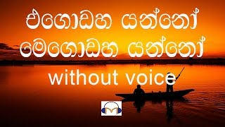 Egodaha Yanno Karaoke without voice එගොඩහ යන්නෝ [upl. by Allicerp108]