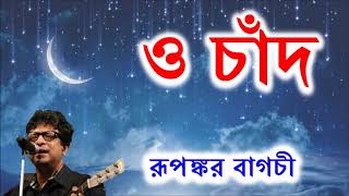 ও চাঁদ তোর বান্ধবীদের  রূপঙ্কর  O Chand by Rupankar Bagchi [upl. by Donelu]