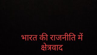 भारतीय राजनीति में क्षेत्रवादRegionalism in Indian politics bhartiya rajniti mein kshetravad [upl. by Dawna638]