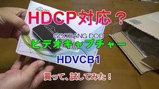 HDCP対応？ビデオキャプチャー GooBang Doo HDVCB1を買ってみたので紹介！ [upl. by The]