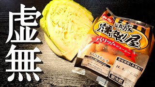 料理研究家ついにやらかしました。もはや料理呼べるかわからんほど簡単なのに激旨な虚無汁の作り方 [upl. by Cohin]