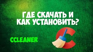 Где скачать и как установить CCleaner Бесплатно [upl. by Ylesara]