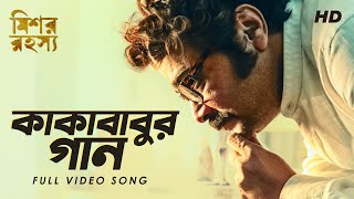 Kakababur Gaan কাকাবাবুর গান  Mishawr Rawhoshyo I Prosenjit I Indraneil I Rupam  Indraadip SVF [upl. by Ehtyaf]