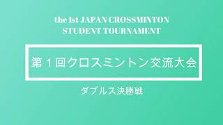 学生クロスミントン大会【ダブルス決勝】 [upl. by Amorete]